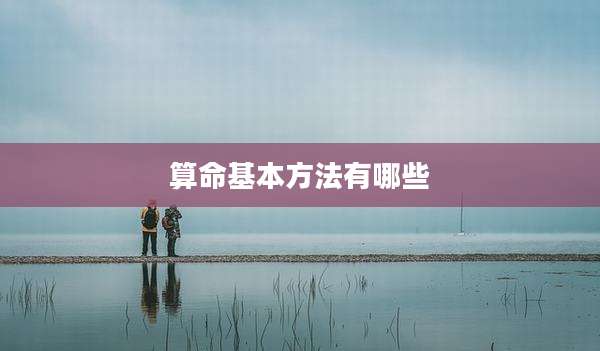 算命基本方法有哪些