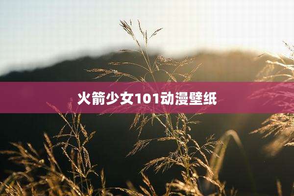 火箭少女101动漫壁纸