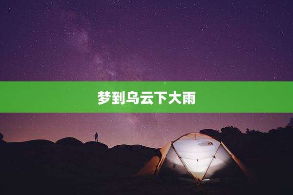 梦到乌云下大雨