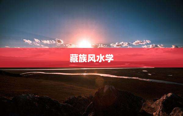 藏族风水学