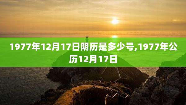 1977年12月17日阴历是多少号,1977年公历12月17日