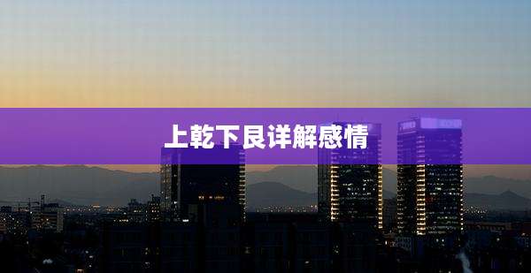 上乾下艮详解感情