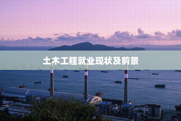 土木工程就业现状及前景