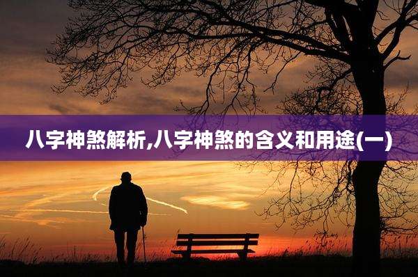 八字神煞解析,八字神煞的含义和用途(一)