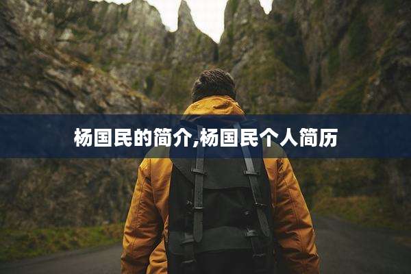 杨国民的简介,杨国民个人简历