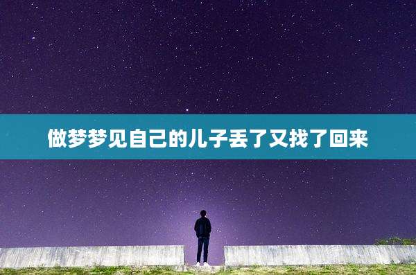 做梦梦见自己的儿子丢了又找了回来