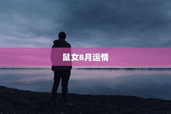 鼠女8月运情