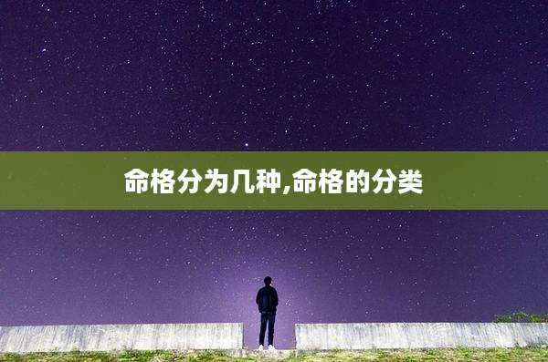命格分为几种,命格的分类