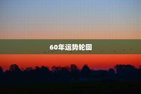 60年运势轮回