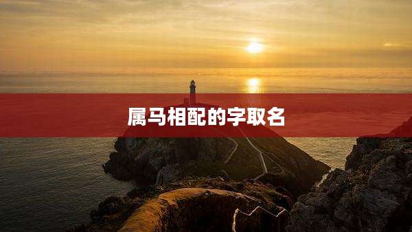 属马相配的字取名