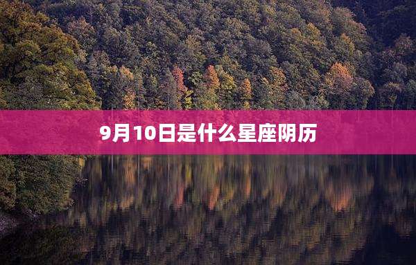 9月10日是什么星座阴历