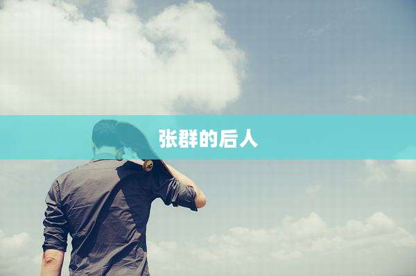 张群的后人