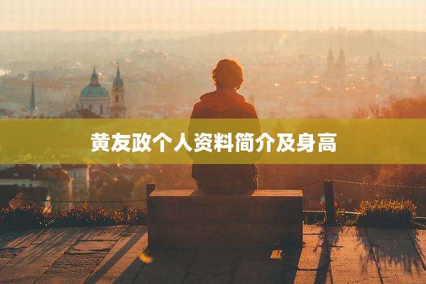 黄友政个人资料简介及身高