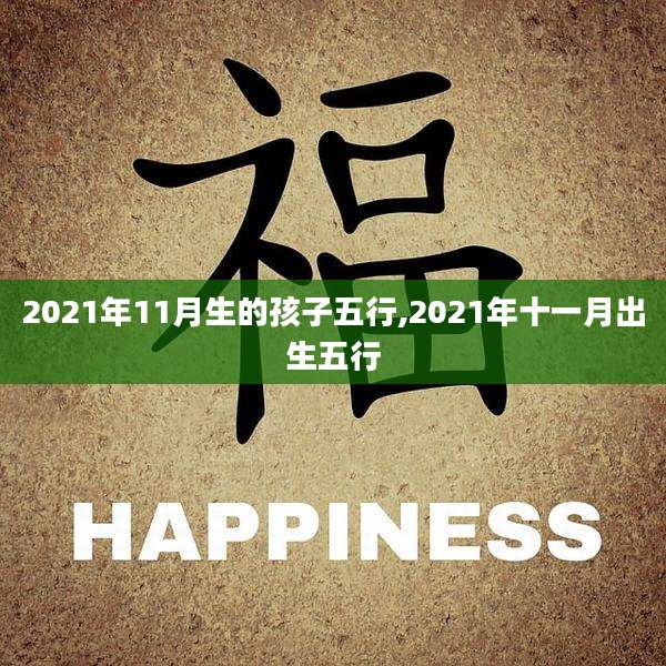 2021年11月生的孩子五行,2021年十一月出生五行
