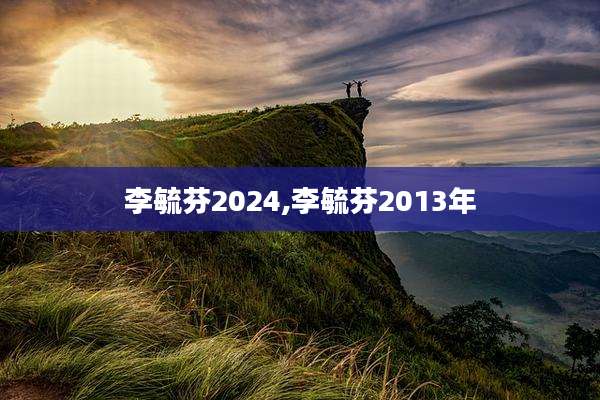 李毓芬2024,李毓芬2013年