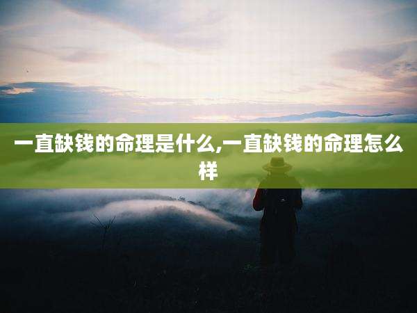 一直缺钱的命理是什么,一直缺钱的命理怎么样