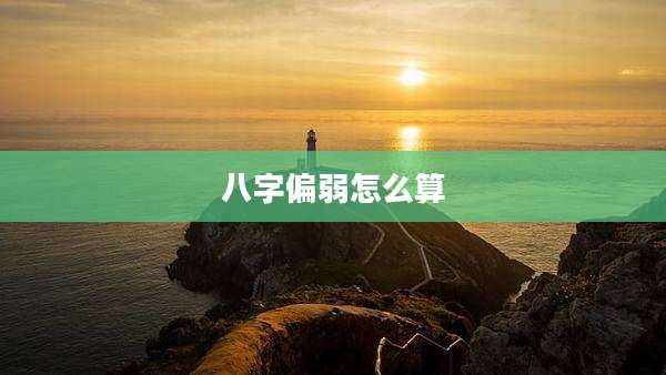 八字偏弱怎么算