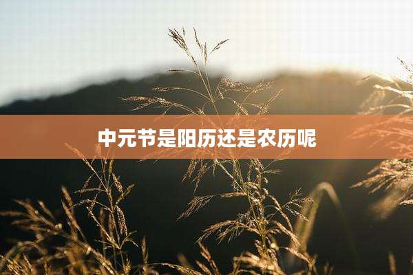 中元节是阳历还是农历呢