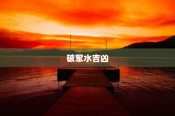破军水吉凶