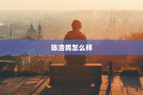陈浩民怎么样