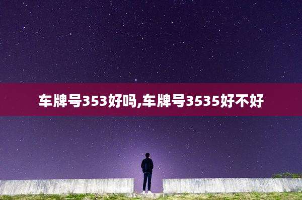 车牌号353好吗,车牌号3535好不好