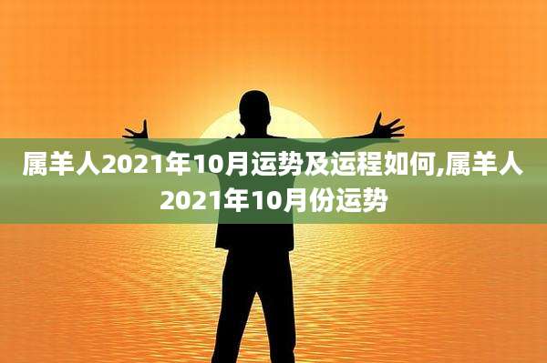 属羊人2021年10月运势及运程如何,属羊人2021年10月份运势