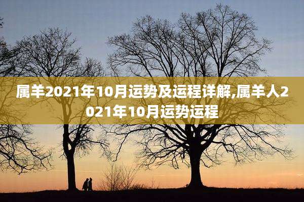 属羊2021年10月运势及运程详解,属羊人2021年10月运势运程