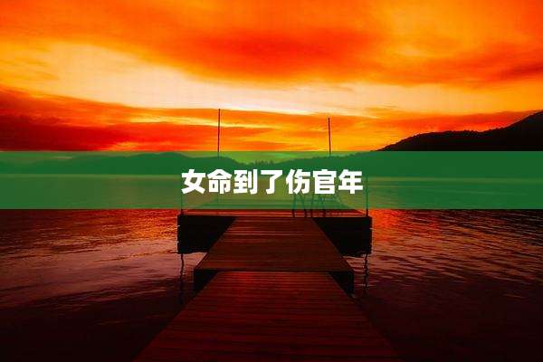 女命到了伤官年
