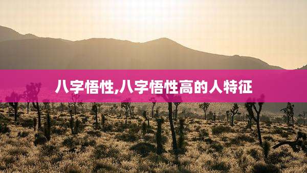 八字悟性,八字悟性高的人特征