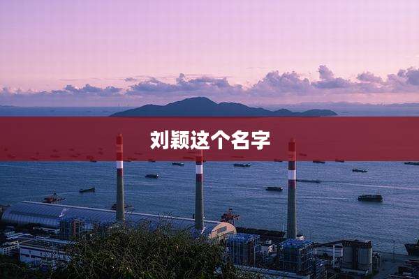 刘颖这个名字