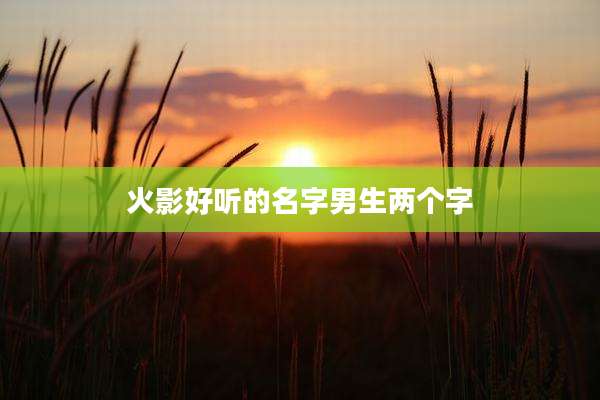 火影好听的名字男生两个字