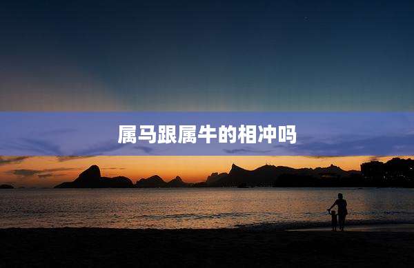 属马跟属牛的相冲吗