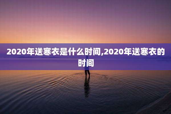 2020年送寒衣是什么时间,2020年送寒衣的时间