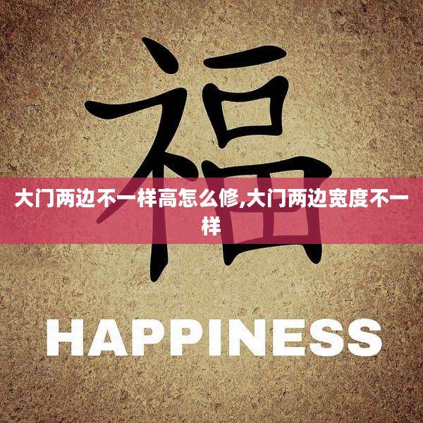 大门两边不一样高怎么修,大门两边宽度不一样