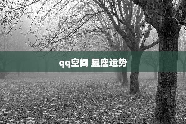 qq空间 星座运势