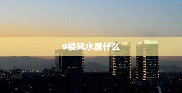 9楼风水属什么