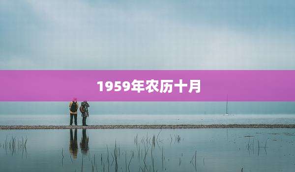 1959年农历十月