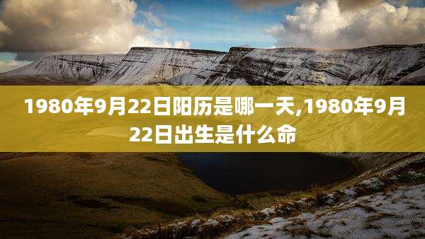 1980年9月22日阳历是哪一天,1980年9月22日出生是什么命
