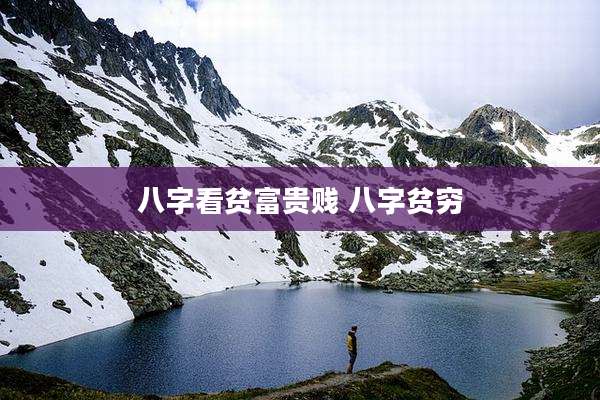 八字看贫富贵贱 八字贫穷