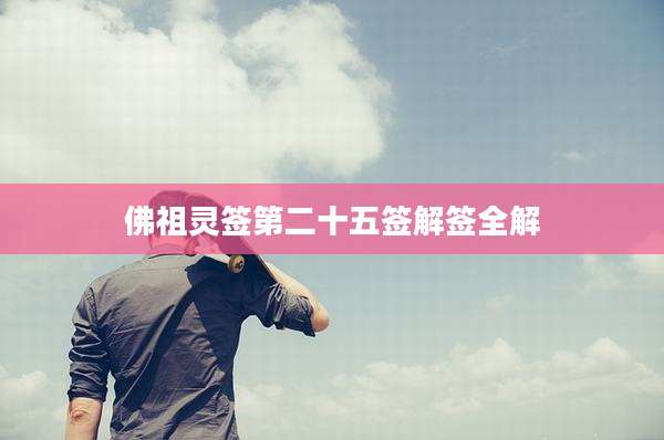 佛祖灵签第二十五签解签全解