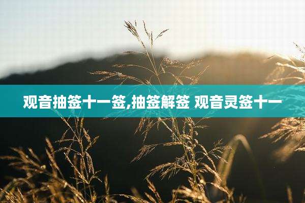 观音抽签十一签,抽签解签 观音灵签十一