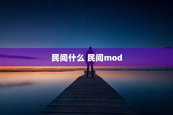 民间什么 民间mod