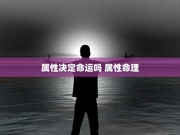 属性决定命运吗 属性命理