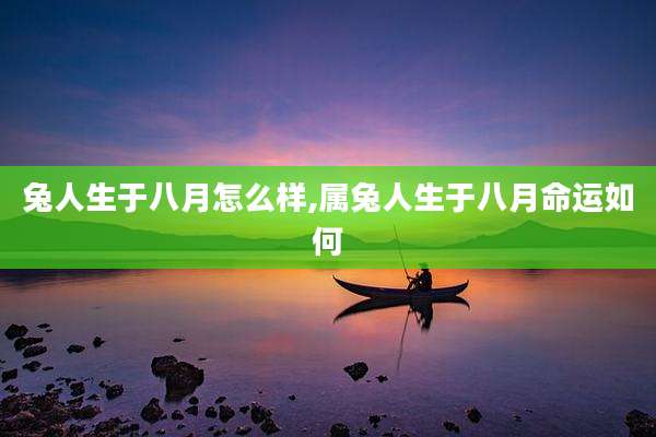 兔人生于八月怎么样,属兔人生于八月命运如何