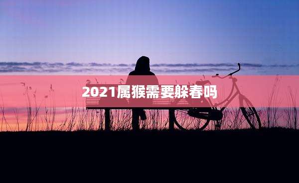 2021属猴需要躲春吗