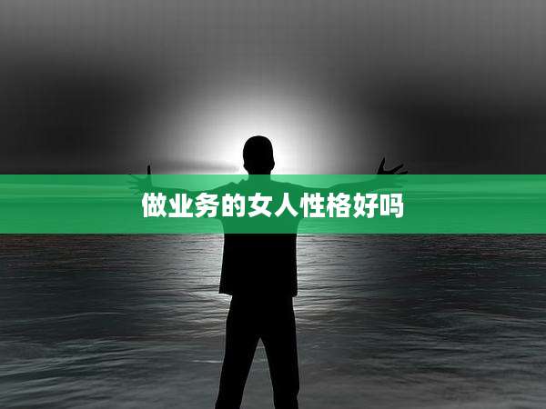 做业务的女人性格好吗