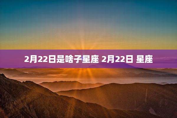2月22日是啥子星座 2月22日 星座