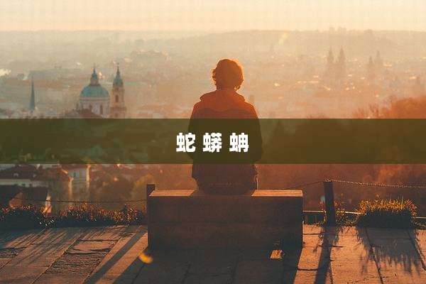 蛇 蟒 蚺