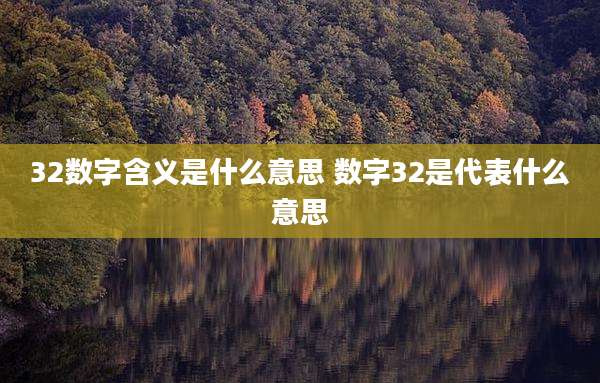 32数字含义是什么意思 数字32是代表什么意思