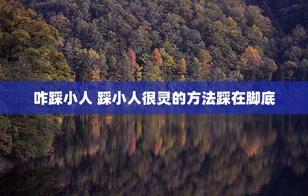 咋踩小人 踩小人很灵的方法踩在脚底